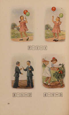 Пчелко А.С., Поляк Г.Б. Арифметика: Учебник для первого класса начальной школы. 5-е изд. М.: Учпедгиз, 1959.